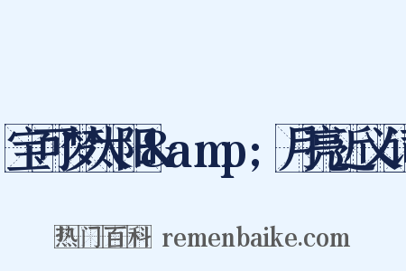 宝可梦太阳&amp;月亮近义词是什么意思的图片